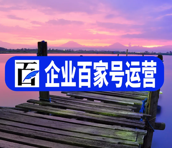 企業認證百家號藍V有用嗎？互聯網營銷有什么新手段？