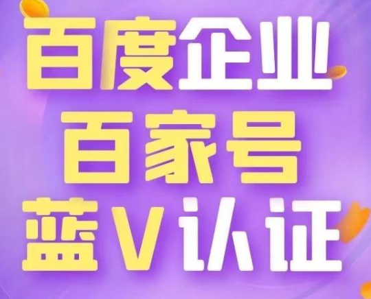 認證百家號藍v好處真多，最大的好處是搜索引擎優化